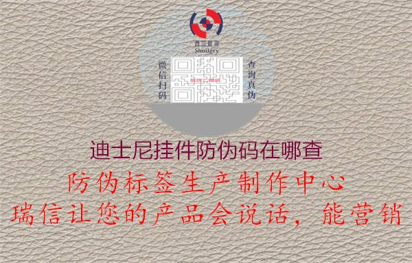 迪士尼掛件防偽碼在哪查(圖1) 迪士尼掛件防偽碼在哪查1.jpg