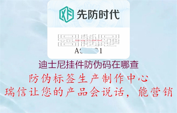 迪士尼掛件防偽碼在哪查(圖3) 迪士尼掛件防偽碼在哪查3.jpg