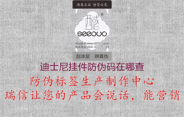 迪士尼掛件防偽碼在哪查(圖2) 迪士尼掛件防偽碼在哪查2.jpg