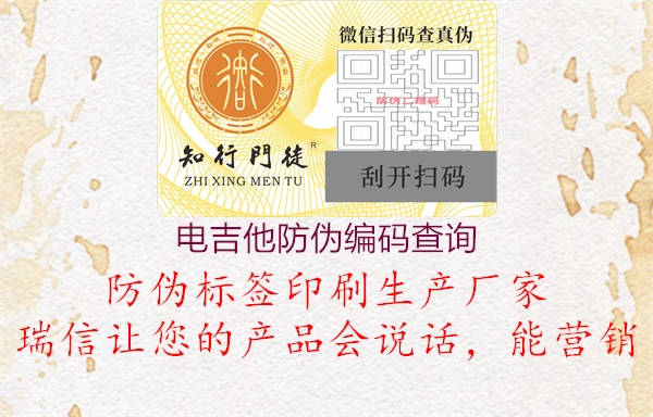 電吉他防偽編碼查詢(圖3) 電吉他防偽編碼查詢3.jpg