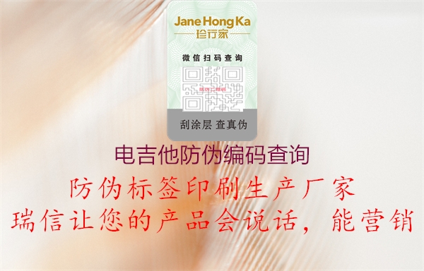 電吉他防偽編碼查詢(圖1) 電吉他防偽編碼查詢1.jpg