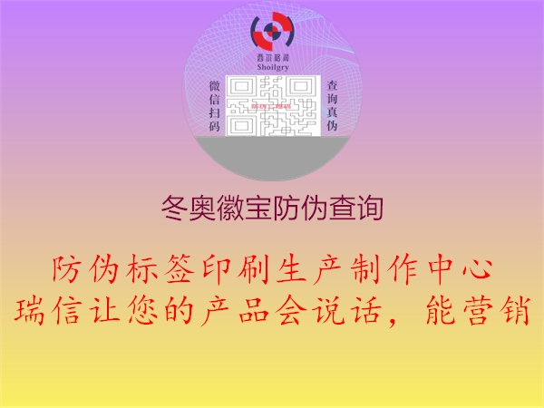 冬奧徽寶防偽查詢(圖1) 冬奧徽寶防偽查詢1.jpg