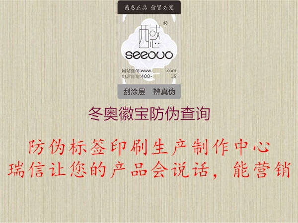 冬奧徽寶防偽查詢(圖2) 冬奧徽寶防偽查詢2.jpg