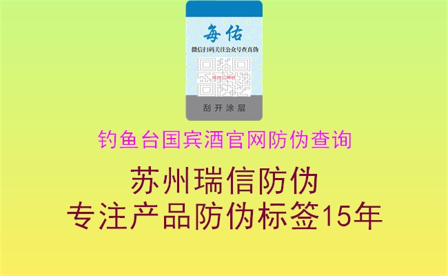 釣魚(yú)臺(tái)國(guó)賓酒官網(wǎng)防偽查詢(xún)(圖1) 釣魚(yú)臺(tái)國(guó)賓酒官網(wǎng)防偽查詢(xún)1.jpg