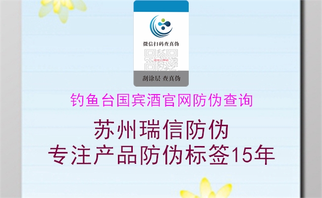 釣魚(yú)臺(tái)國(guó)賓酒官網(wǎng)防偽查詢(xún)(圖3) 釣魚(yú)臺(tái)國(guó)賓酒官網(wǎng)防偽查詢(xún)3.jpg