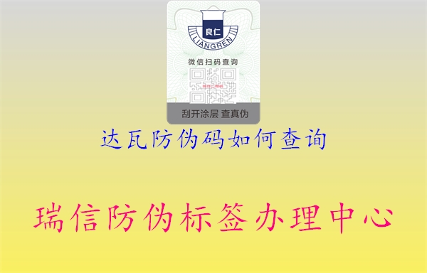 達(dá)瓦防偽碼如何查詢(圖2) 達(dá)瓦防偽碼如何查詢2.jpg