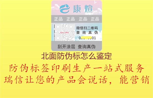 北面防偽標(biāo)怎么鑒定(圖1) 北面防偽標(biāo)怎么鑒定1.jpg