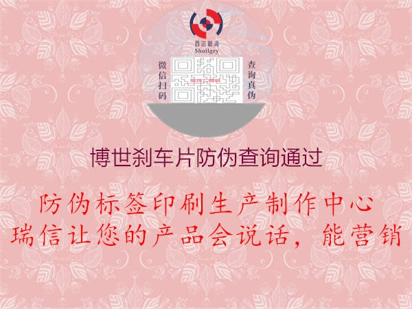 博世剎車(chē)片防偽查詢通過(guò)1.jpg