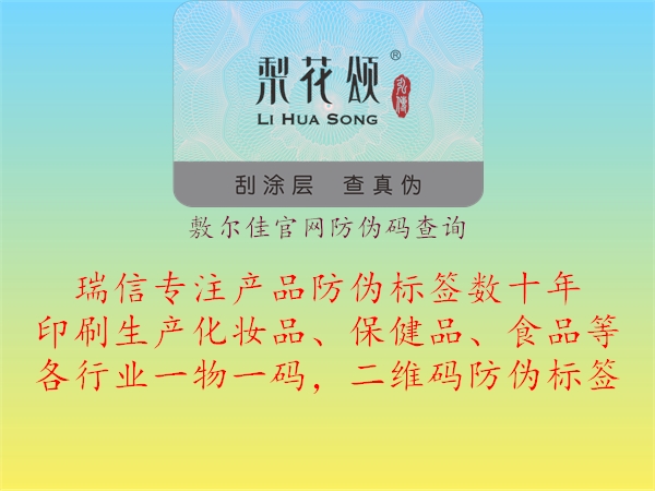 敷爾佳官網(wǎng)防偽碼查詢(圖1) 敷爾佳官網(wǎng)防偽碼查詢1.jpg