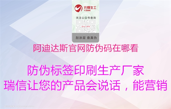 阿迪達(dá)斯官網(wǎng)防偽碼在哪看(圖1) 阿迪達(dá)斯官網(wǎng)防偽碼在哪看1.jpg