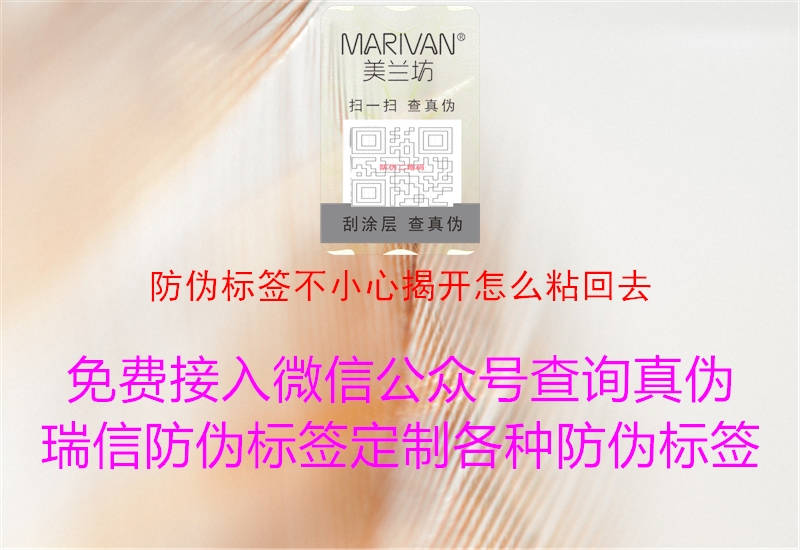 防偽標(biāo)簽不小心揭開怎么粘回去(圖1) 防偽標(biāo)簽不小心揭開怎么粘回去1.jpg