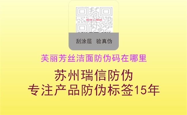 芙麗芳絲潔面防偽碼在哪里(圖1) 芙麗芳絲潔面防偽碼在哪里1.jpg