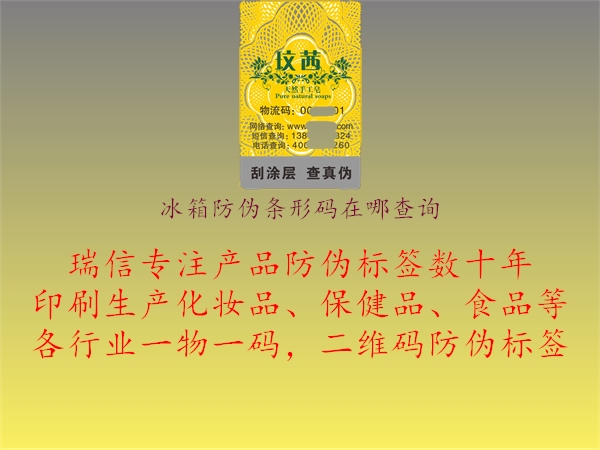 冰箱防偽條形碼在哪查詢(圖2) 冰箱防偽條形碼在哪查詢2.jpg
