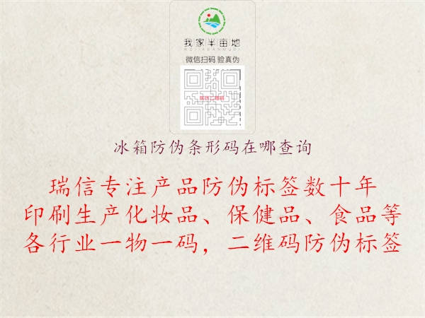 冰箱防偽條形碼在哪查詢(圖3) 冰箱防偽條形碼在哪查詢3.jpg