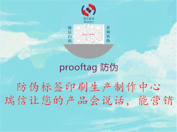 prooftag 防偽(圖1) prooftag 防偽1.jpg