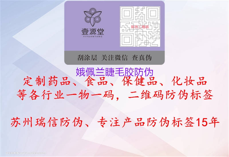 娥佩蘭睫毛膠防偽(圖1) 娥佩蘭睫毛膠防偽1.jpg