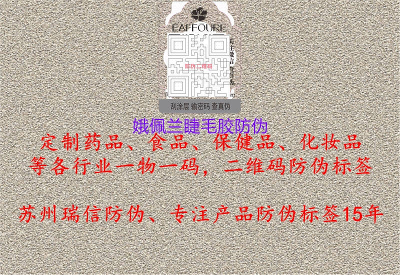 娥佩蘭睫毛膠防偽(圖2) 娥佩蘭睫毛膠防偽2.jpg