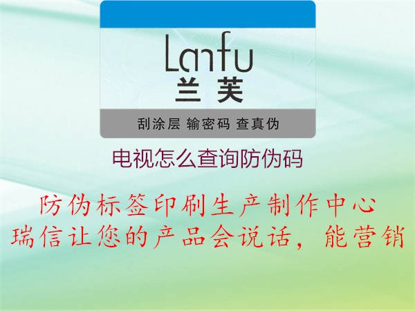電視怎么查詢防偽碼(圖1) 電視怎么查詢防偽碼1.jpg