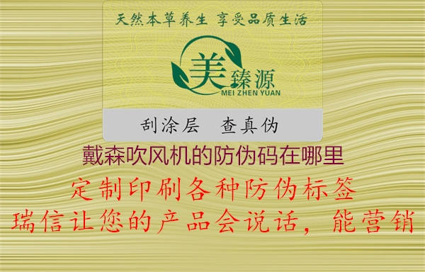 戴森吹風(fēng)機(jī)的防偽碼在哪里(圖3) 戴森吹風(fēng)機(jī)的防偽碼在哪里3.jpg