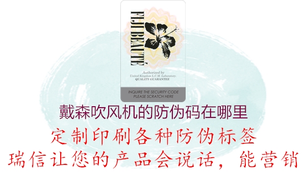 戴森吹風(fēng)機(jī)的防偽碼在哪里(圖1) 戴森吹風(fēng)機(jī)的防偽碼在哪里1.jpg
