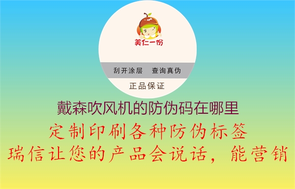 戴森吹風(fēng)機(jī)的防偽碼在哪里(圖2) 戴森吹風(fēng)機(jī)的防偽碼在哪里2.jpg