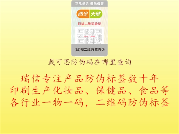 戴可思防偽碼在哪里查詢(xún)2.jpg