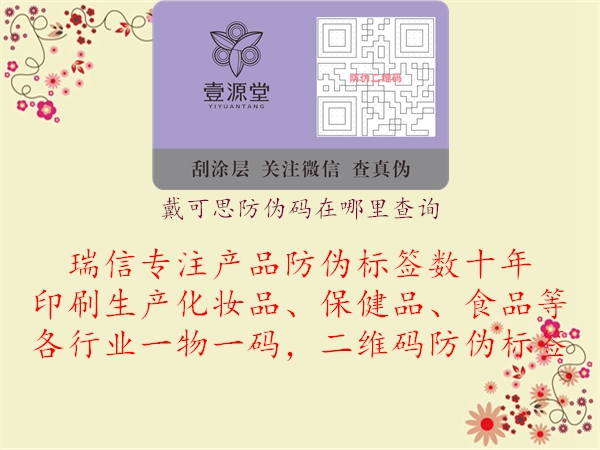 戴可思防偽碼在哪里查詢(xún)3.jpg