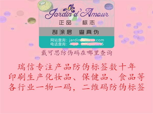 戴可思防偽碼在哪里查詢(xún)1.jpg