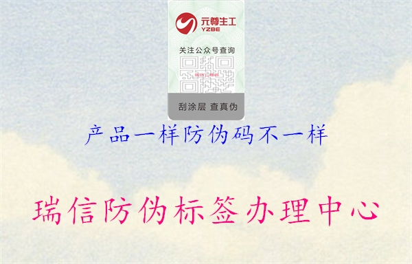 產(chǎn)品一樣防偽碼不一樣(圖2) 產(chǎn)品一樣防偽碼不一樣2.jpg