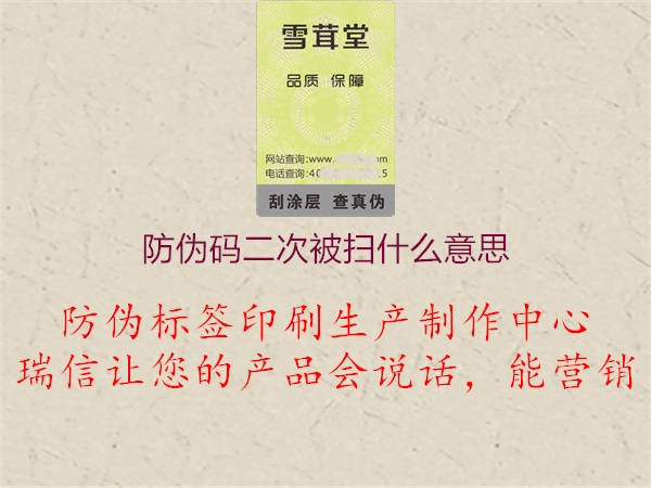 防偽碼二次被掃什么意思(圖1) 防偽碼二次被掃什么意思1.jpg