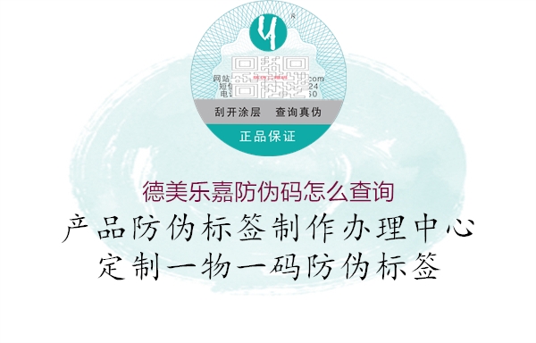 德美樂嘉防偽碼怎么查詢(圖1) 德美樂嘉防偽碼怎么查詢1.jpg