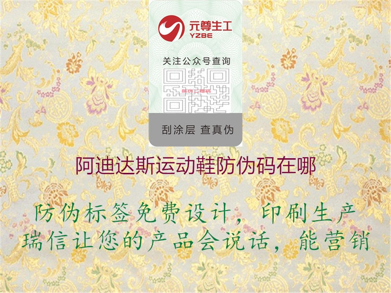 阿迪達(dá)斯運(yùn)動鞋防偽碼在哪(圖2) 阿迪達(dá)斯運(yùn)動鞋防偽碼在哪2.jpg