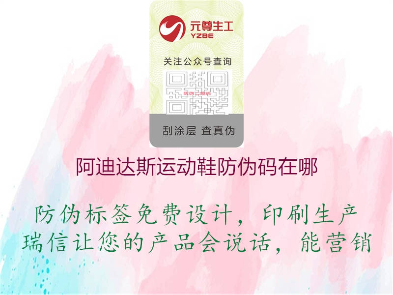 阿迪達(dá)斯運(yùn)動鞋防偽碼在哪(圖3) 阿迪達(dá)斯運(yùn)動鞋防偽碼在哪3.jpg