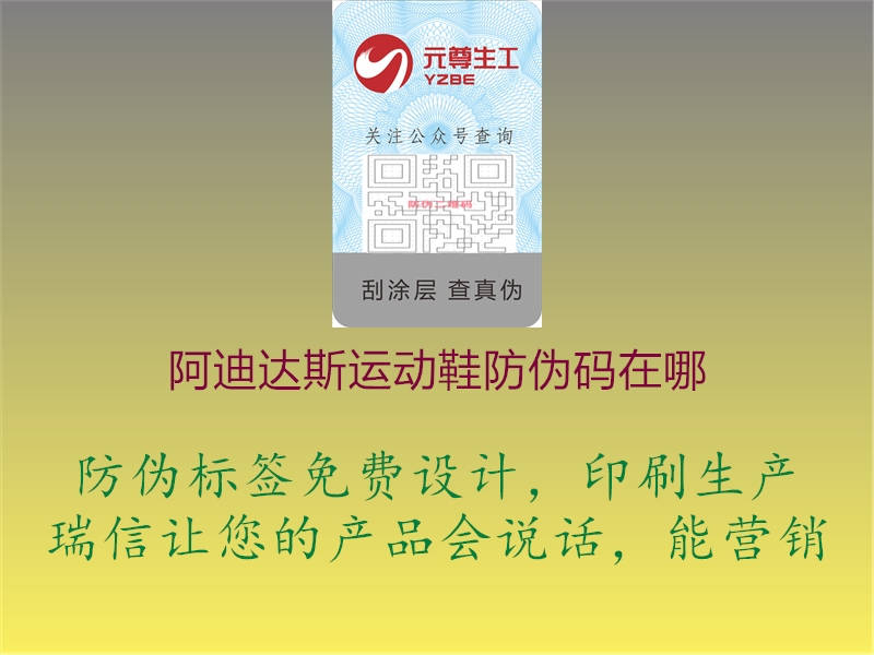 阿迪達(dá)斯運(yùn)動鞋防偽碼在哪(圖1) 阿迪達(dá)斯運(yùn)動鞋防偽碼在哪1.jpg