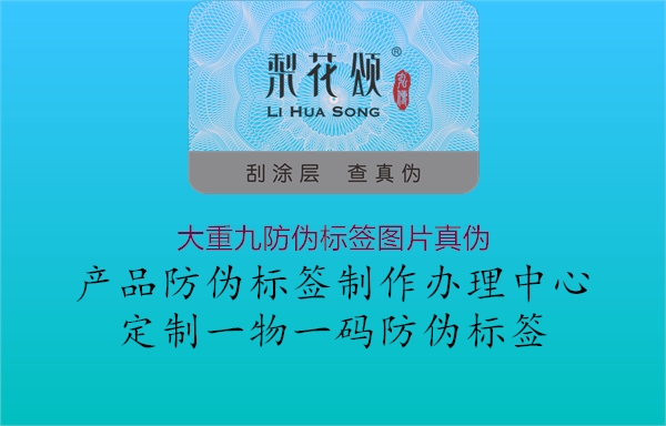 大重九防偽標(biāo)簽圖片真?zhèn)?圖2) 大重九防偽標(biāo)簽圖片真?zhèn)?.jpg