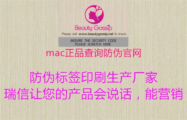 mac正品查詢防偽官網(wǎng)(圖1) mac正品查詢防偽官網(wǎng)1.jpg
