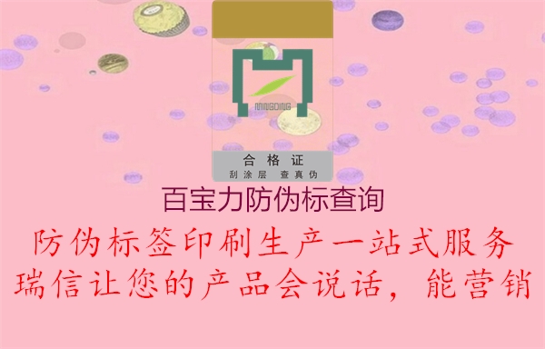 百寶力防偽標查詢2.jpg