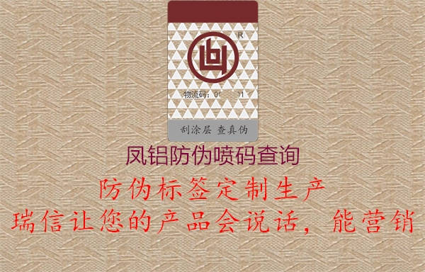 鳳鋁防偽噴碼查詢(圖1) 鳳鋁防偽噴碼查詢1.jpg