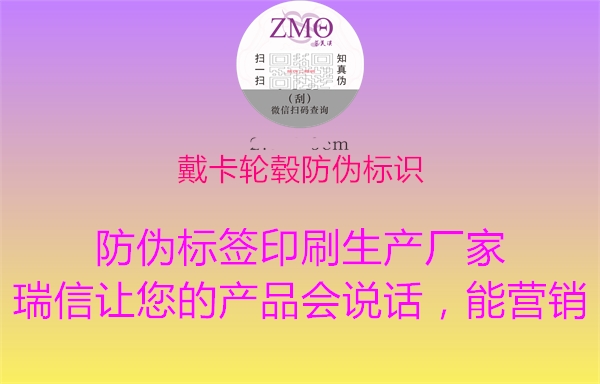 戴卡輪轂防偽標(biāo)識(圖1) 戴卡輪轂防偽標(biāo)識1.jpg