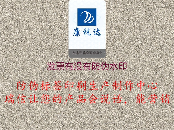 發(fā)票有沒(méi)有防偽水印(圖1) 發(fā)票有沒(méi)有防偽水印1.jpg