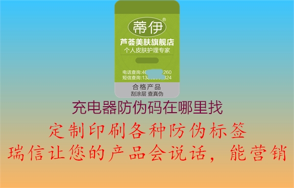 充電器防偽碼在哪里找(圖1) 充電器防偽碼在哪里找1.jpg