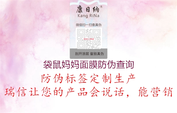 袋鼠媽媽面膜防偽查詢(圖1) 袋鼠媽媽面膜防偽查詢1.jpg