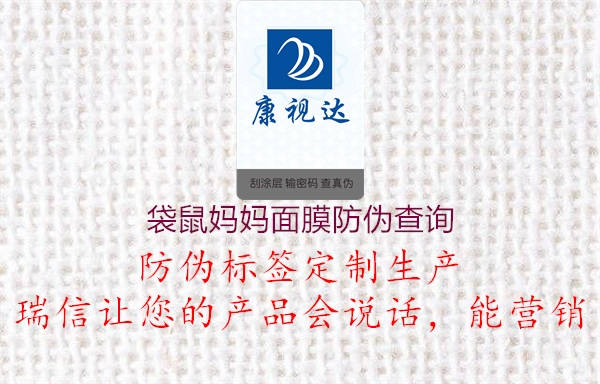 袋鼠媽媽面膜防偽查詢(圖2) 袋鼠媽媽面膜防偽查詢2.jpg