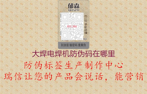 大焊電焊機防偽碼在哪里(圖2) 大焊電焊機防偽碼在哪里2.jpg