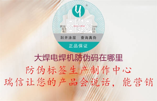大焊電焊機防偽碼在哪里(圖1) 大焊電焊機防偽碼在哪里1.jpg