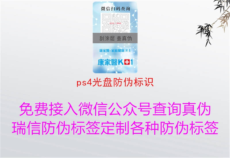 ps4光盤防偽標(biāo)識(shí)(圖1) ps4光盤防偽標(biāo)識(shí)1.jpg