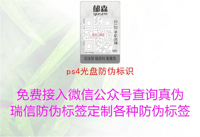 ps4光盤防偽標(biāo)識(shí)(圖3) ps4光盤防偽標(biāo)識(shí)3.jpg