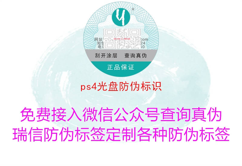 ps4光盤防偽標(biāo)識(shí)(圖2) ps4光盤防偽標(biāo)識(shí)2.jpg