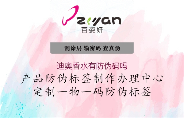 迪奧香水有防偽碼嗎(圖1) 迪奧香水有防偽碼嗎1.jpg