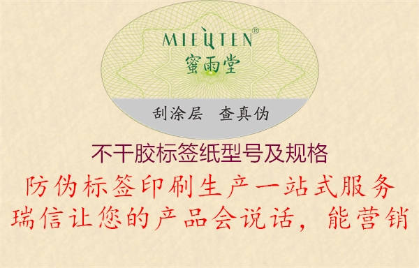 不干膠標(biāo)簽紙型號(hào)及規(guī)格(圖2) 不干膠標(biāo)簽紙型號(hào)及規(guī)格2.jpg